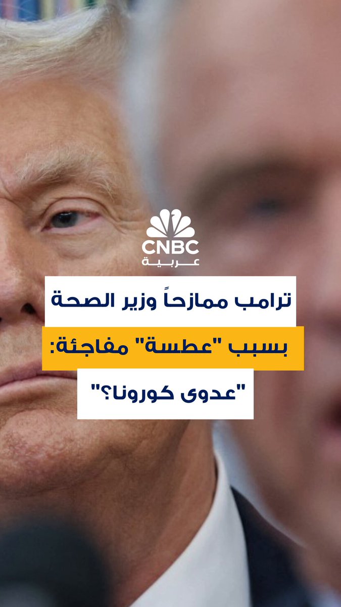 الرئيس الأميركي دونالد ترامب يمازح وزير الصحة بعد "عطسة" مفاجئة قائلاً: آمل ألا أكون أصبت بعدوى كوفيد 