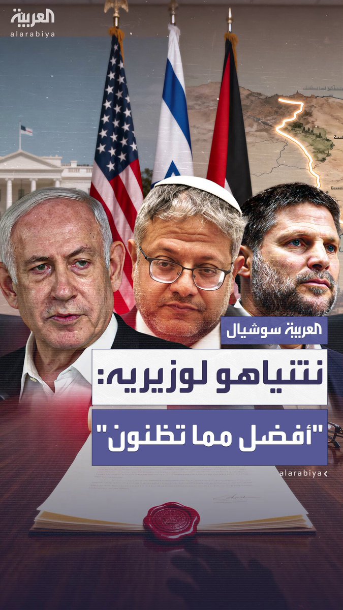 كواليس اجتماع نتنياهو مع وزرائه بعد عودته من واشنطن.. بن غفير وسموتريتش يهاجمان الموافقة على خطة ترمب.. ونتنياهو محاولا تهدئتهما: الأمر أفضل مما تظنون 