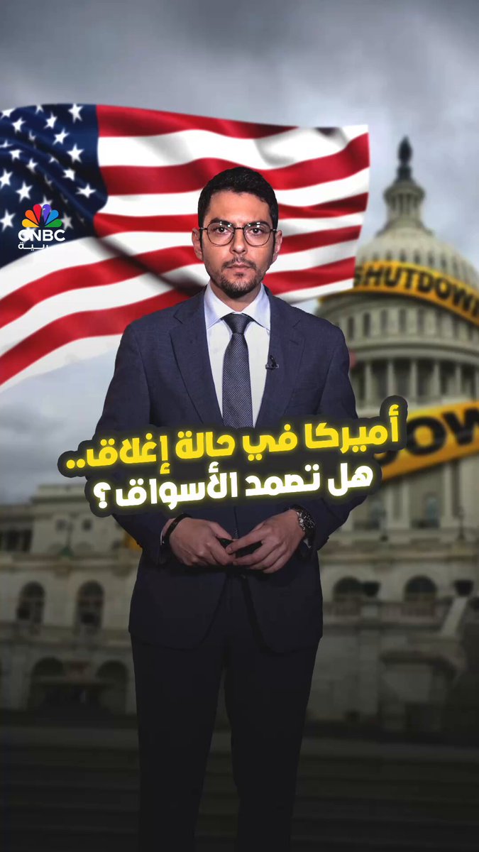 أميركا في حالة إغلاق.. هل تصمد الأسواق؟. مع محمد الصمادي 