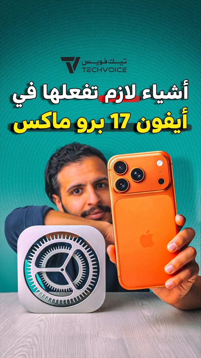 شريت ايفون 17 ؟. عالبركة. هذه مجموعة اعدادات لازم تسويها اول ماتشتريه. اعجبتك ؟ شاركني ممكن اسوي جزء ثاني .. 