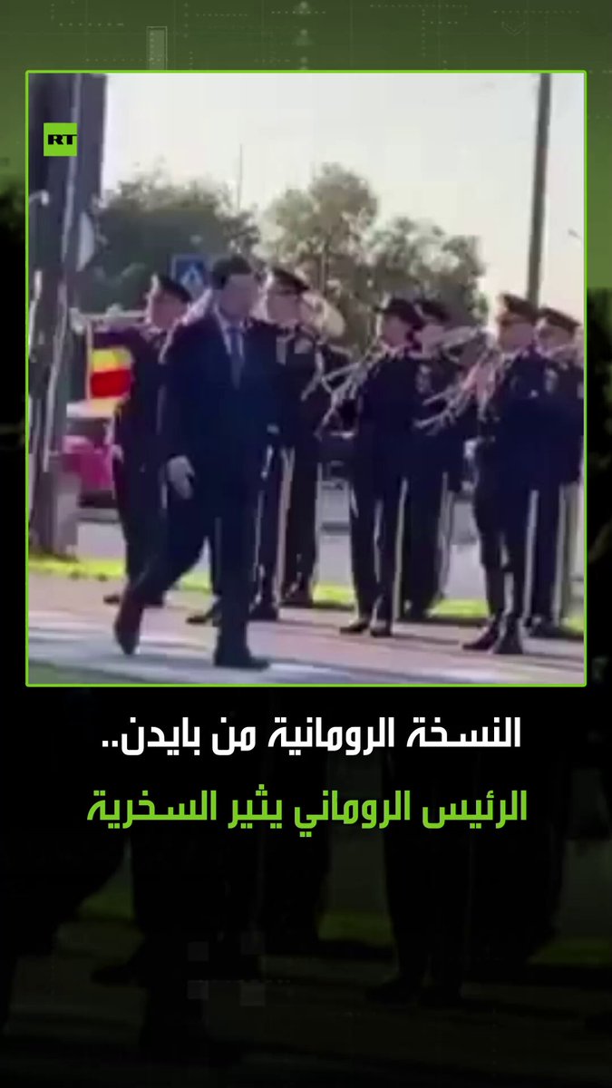 النسخة الرومانية من بايدن.. فيديو للرئيس الروماني نيكوسور دان مرتبكا أمام الحرس يثير السخرية، وكثيرون شبهوه بالرئيس الأمريكي السابق جو بايدن. #رومانيا 