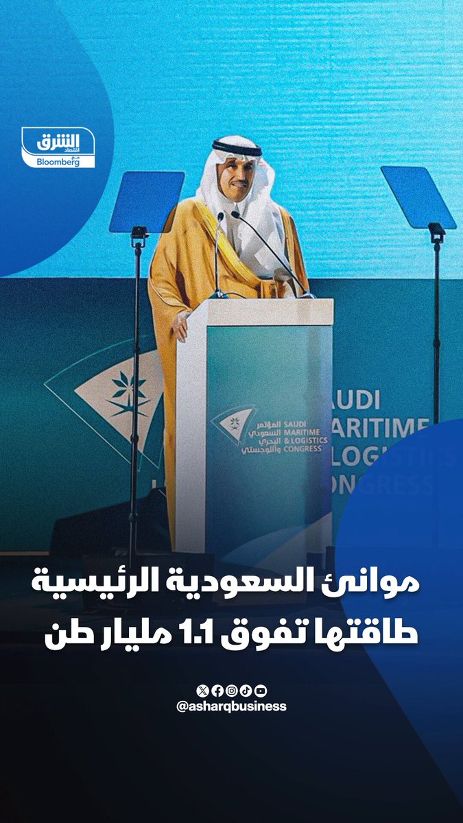 الطاقة الاستيعابية لموانئ السعودية الرئيسية تفوق 1.1 مليار طن. بحسب وزير النقل السعودي صالح الجاسر خلال المؤتمر السعودي البحري واللوجستي المنعقد في الظهران. تابعوا اقتصاد الشرق للمزيد 