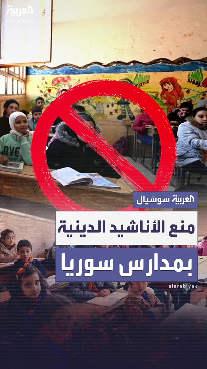 سوريا تمنع ترديد أي شعارات أو أناشيد دينية في المدارس العامة والخاصة وتلزم المدراء بمراقبة التنفيذ 