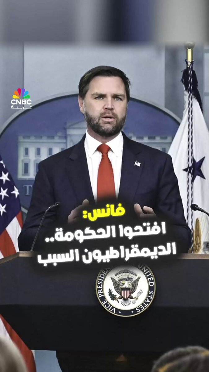 في أول تصريح له منذ بدء الإغلاق الحكومي، حمّل نائب الرئيس الأميركي جي. دي. فانس الديمقراطيين مسؤولية ما وصفه ب"احتجاز الحكومة رهينة"، متهمًا إياهم بعرقلة التمويل الفدرالي من أجل انتزاع تنازلات تتعلق بدعم الرعاية الصحية. فانس انتقد ما أسماه "الفصيل اليساري المتطرف" داخل مجلس الشيوخ، مشيرًا إلى أن الإغلاق جاء بسبب خلافات حول برامج دعم التأمين الصحي التي لا تنتهي قبل العام المقبل، واصفًا ذلك بأنه تصرف غير مسؤول. الإغلاق يهدد بتعطيل خدمات حيوية ودفع آلاف الموظفين الفدراليين إلى الإجازة القسرية، فيما تتبادل الأطراف الاتهامات وسط غياب أي مؤشرات على قرب التوصل إلى تسوية 