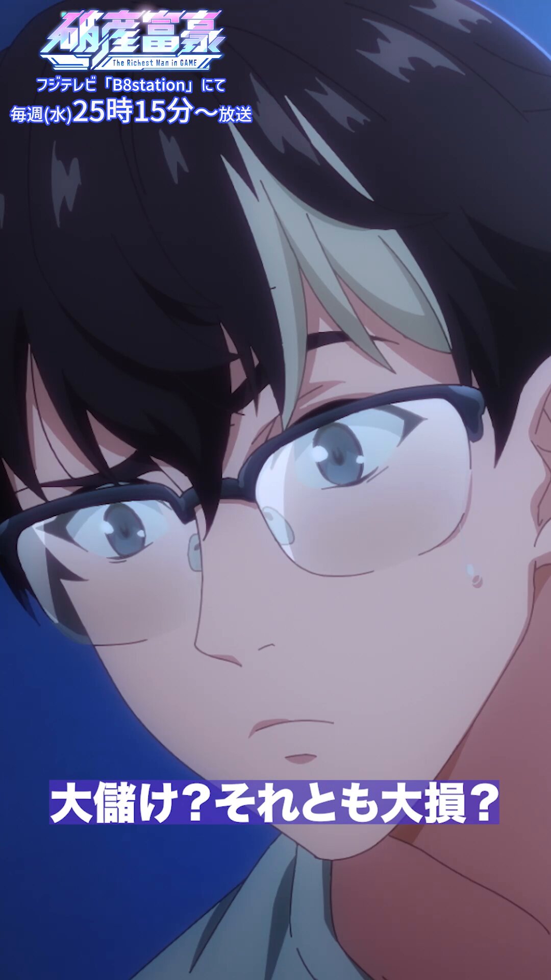 公式】B8station◇毎週水曜25:15より『破産富豪』放送中 on X