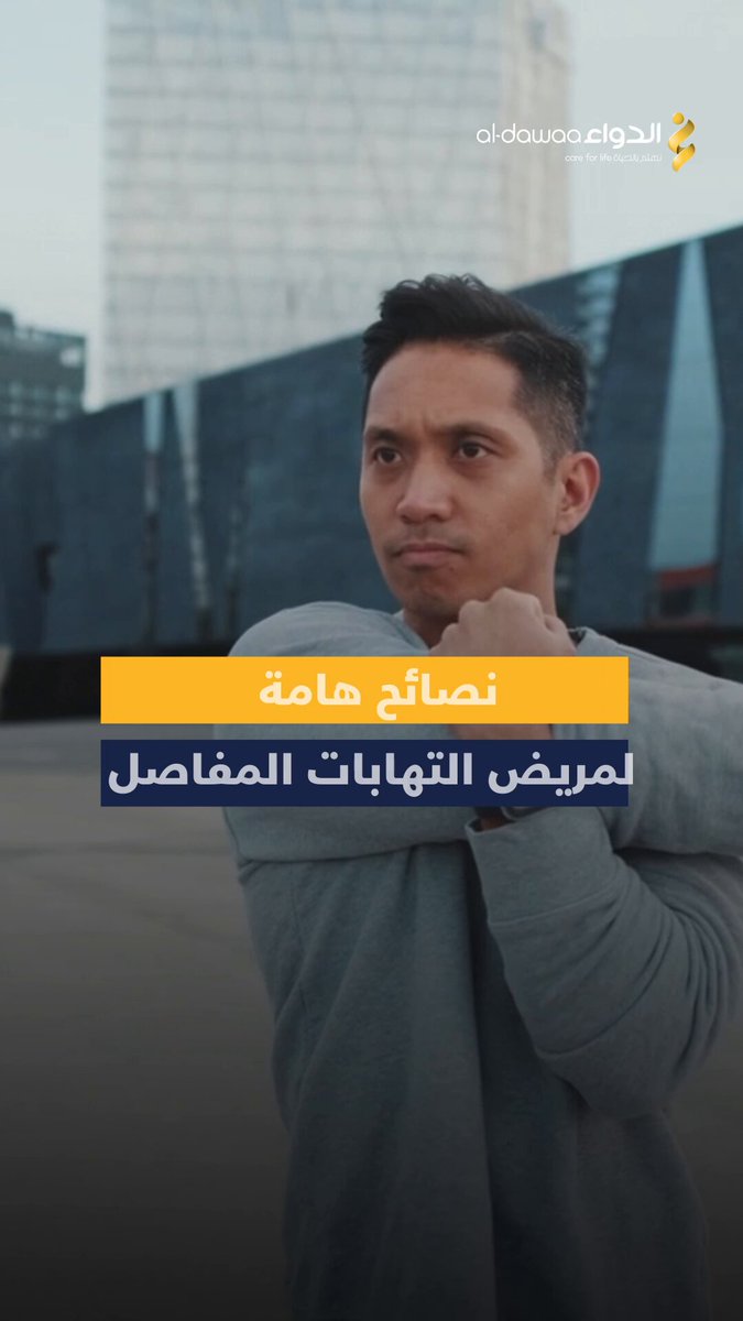 مريض التهاب المفاصل يعاني من آلام شديدة تصعب عليه الحركة والأنشطة اليومية، تعرفوا على هذه النصائح لتخفيف الأعراض والتعامل مع المرض: #معلومة_ودواء 