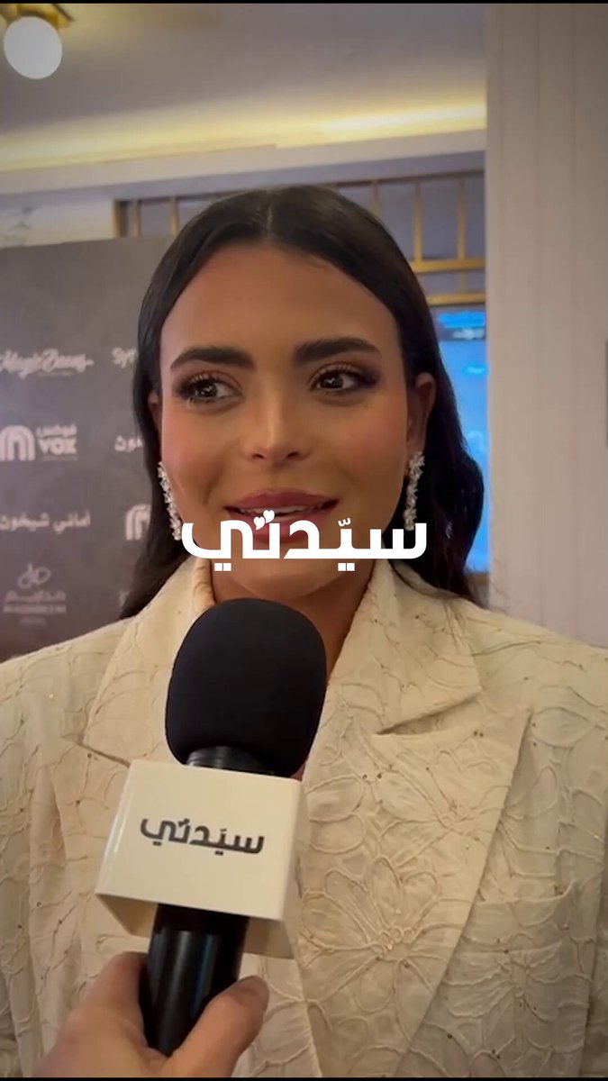 "سيدتي" من العرض الخاص لفيلم فيها إيه يعني في السعودية، أسماء جلال تعبر عن سعادتها بالمشاركة في العمل، متمنية أن ينال الفيلم إعجاب الجمهور ويشعروا أنه يعبر عنهم. asmaagla "سيدتي" من العرض الخاص لفيلم فيها إيه يعني في السعودية، أسماء جلال تعبر عن سعادتها بالمشاركة في العمل، متمنية أن ينال الفيلم إعجاب الجمهور ويشعروا أنه يعبر عنهم. asmaagla
