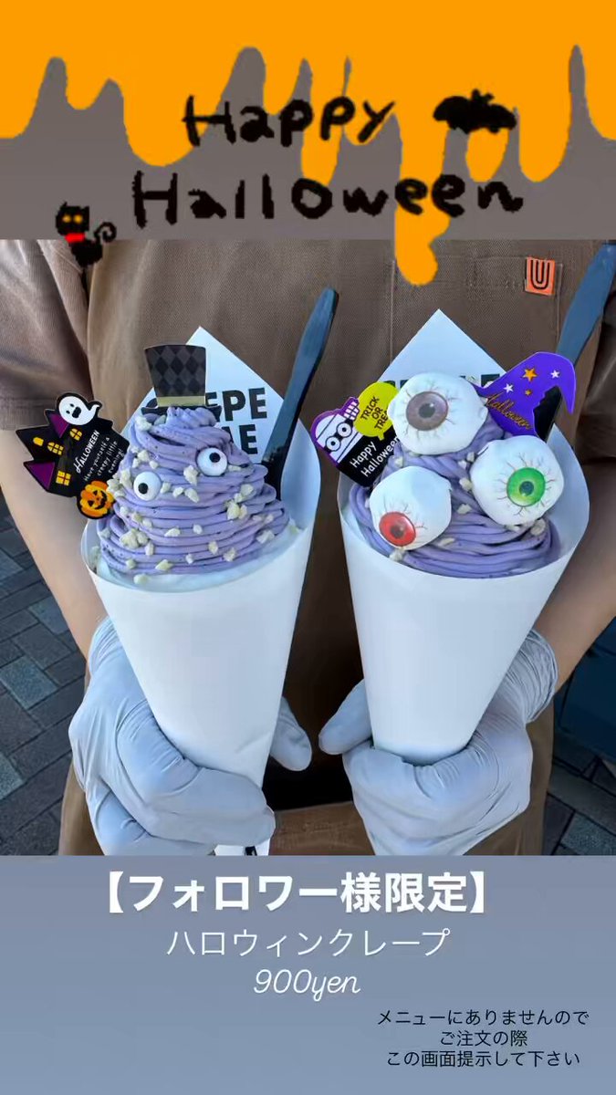 はろーFriday☀️ . 【フォロワー様限定】 ハロウィンクレープ