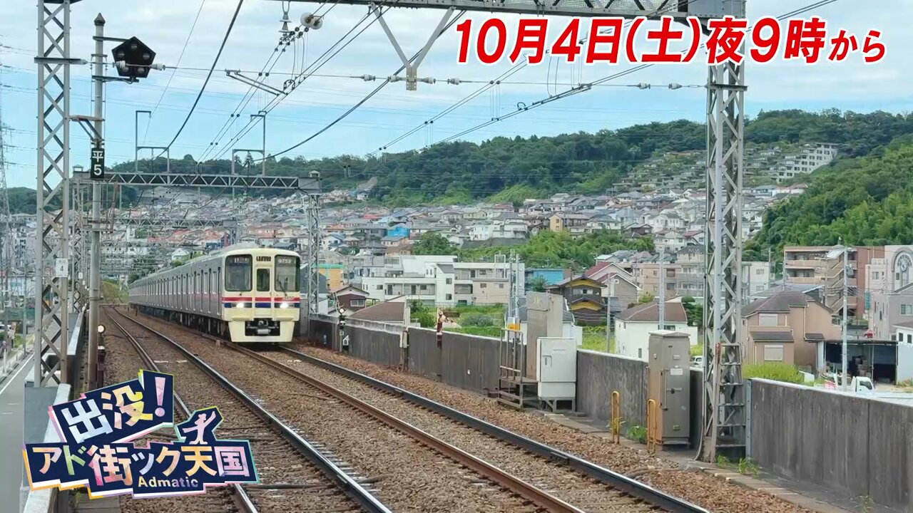 公式】出没！アド街ック天国 on X: 