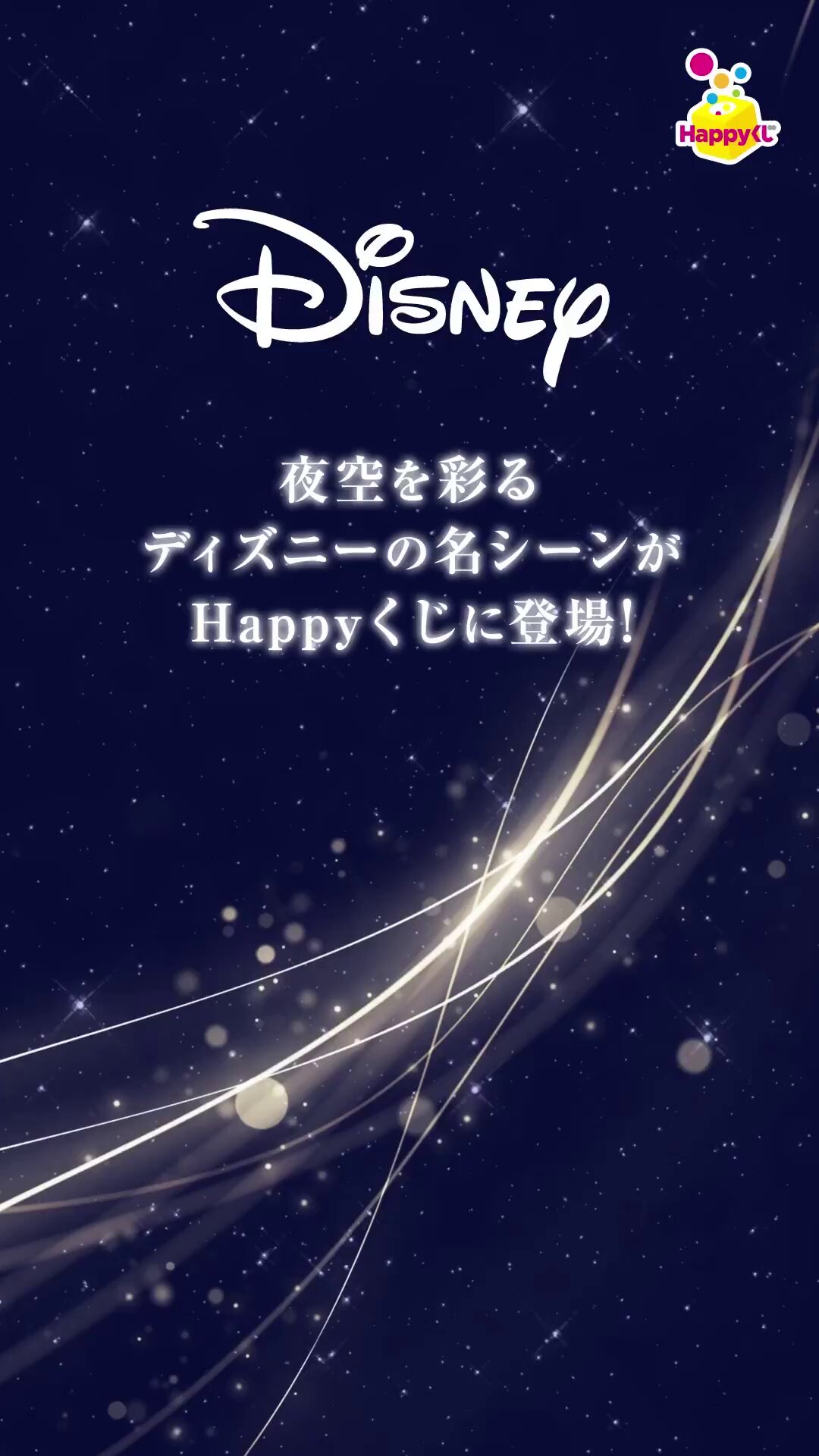 Happyくじ『Disney Wishing Stars』 ✨好評発売中✨ ✨Happyくじ✨ ✨『Disney Wishing Stars