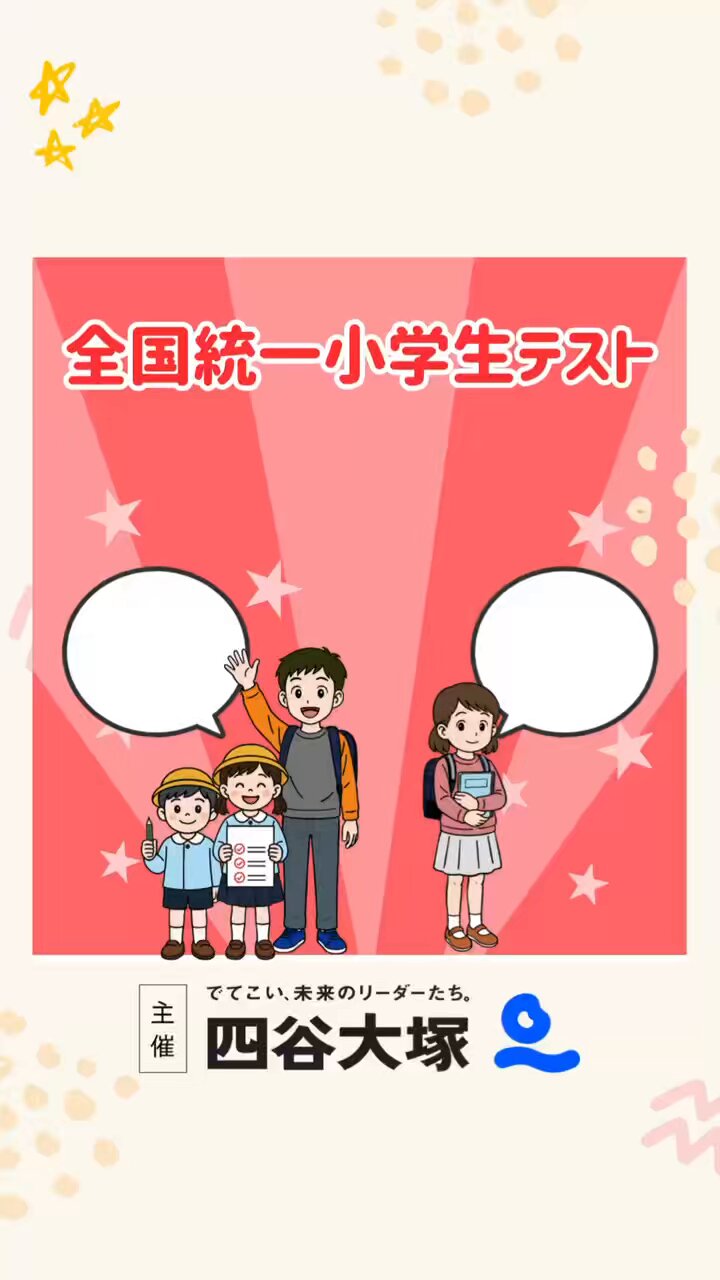 四谷大塚 中学受験塾|四谷大塚ドットコム|でてこい、未来のリーダーたち。