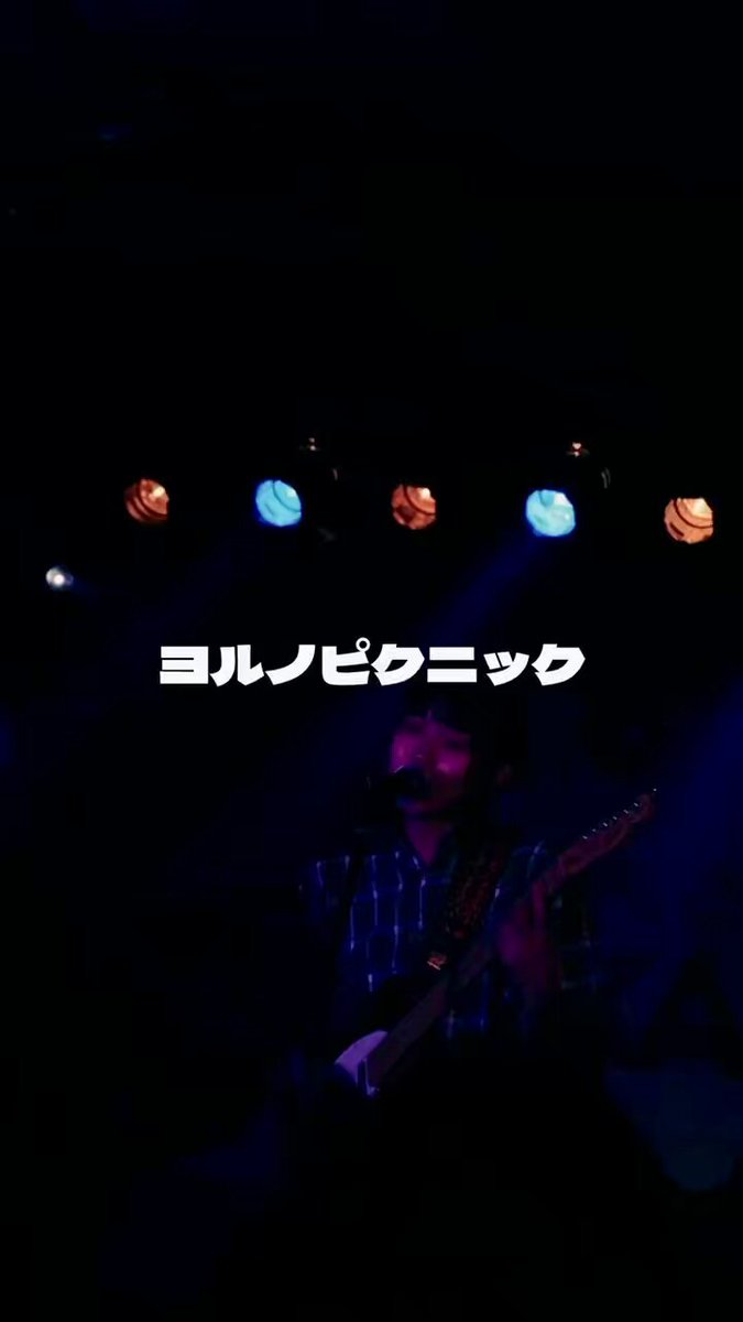 夜のピクニック ヨルノピクニック (@yorunopicnic_) / Posts / X