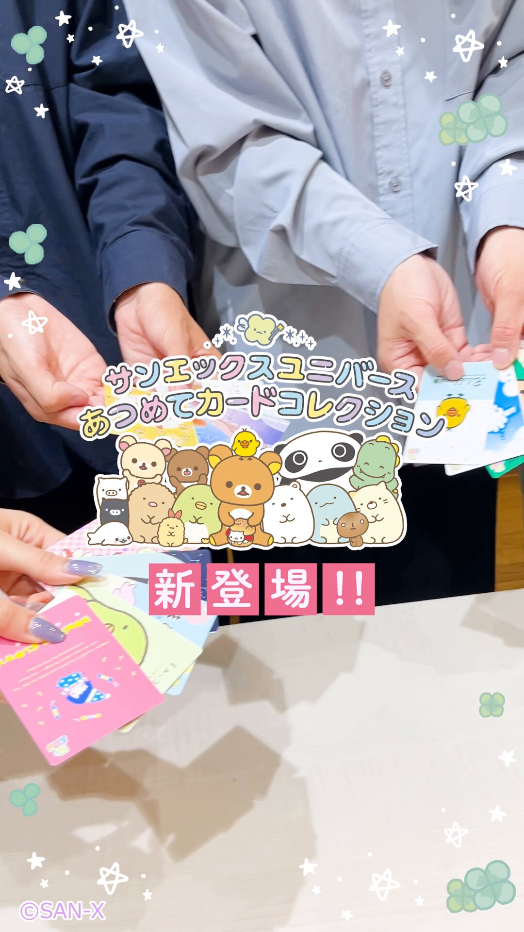 サンエックス - CJ様 サンエックスのキャラクターたちが大集合！ 『サンエックス