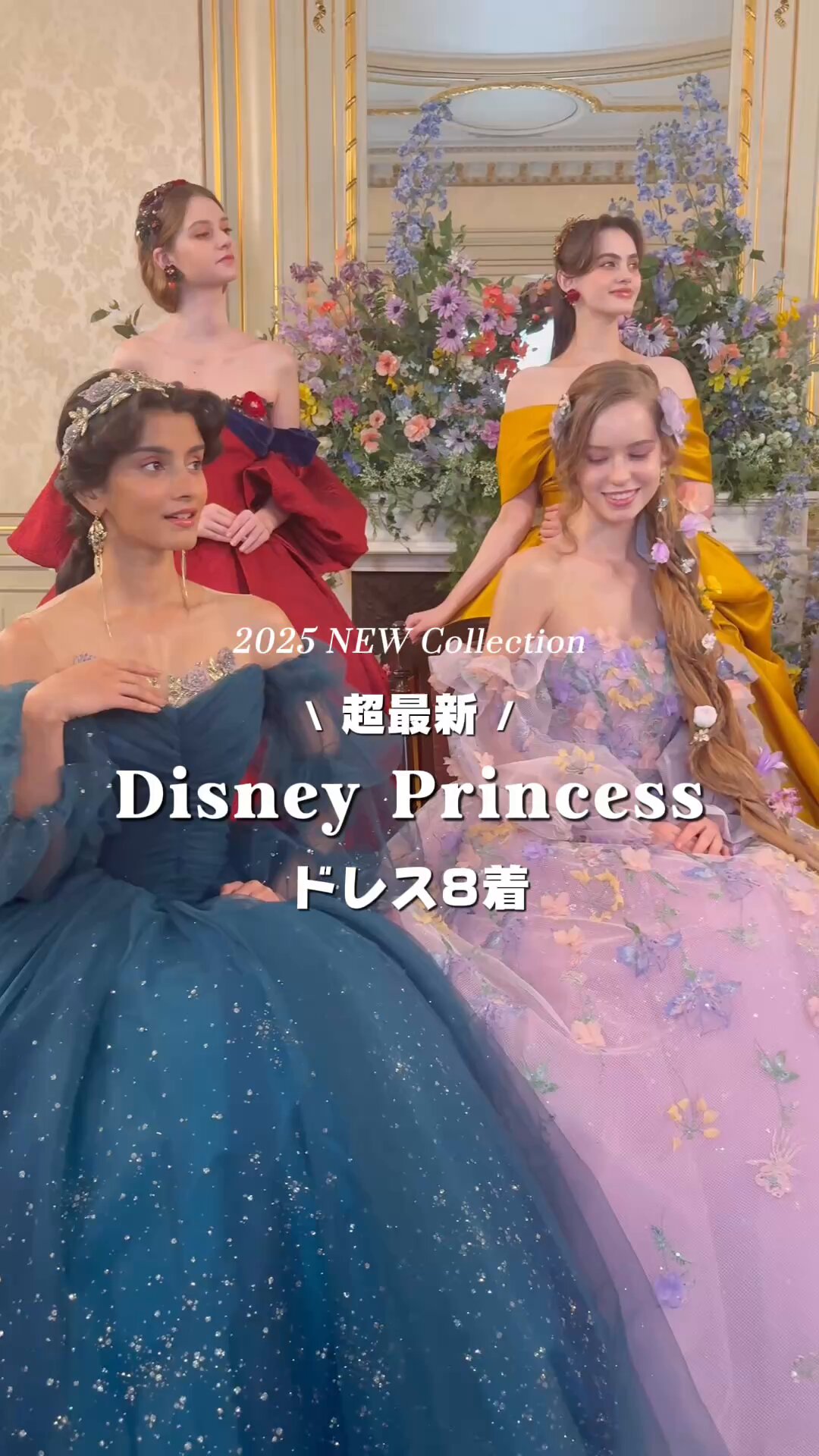ディズニープリンセス　ドレス❤︎ クラウディアのディズニーウエディングコレクション第10弾