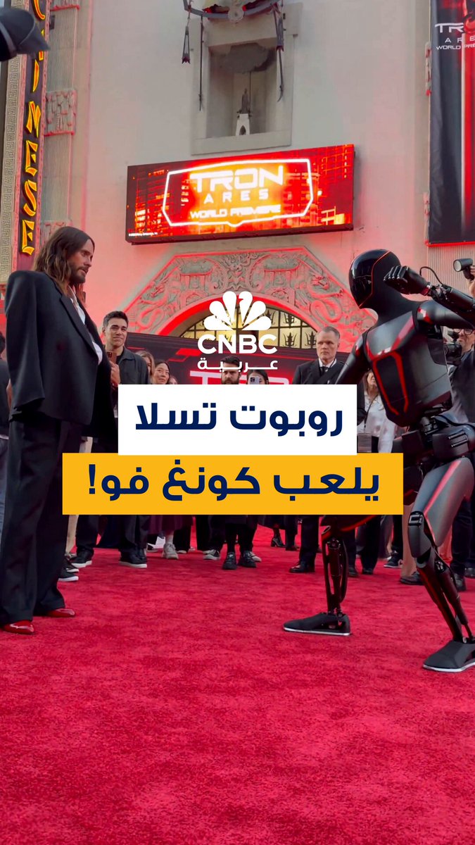 روبوت أوبتيموس من شركة تسلا يظهر في العرض الخاص لفيلم Tron: ARES في أميركا، وهو يلعب كونغ فو على السجادة الحمراء وأمام الممثل جاريد ليتو 