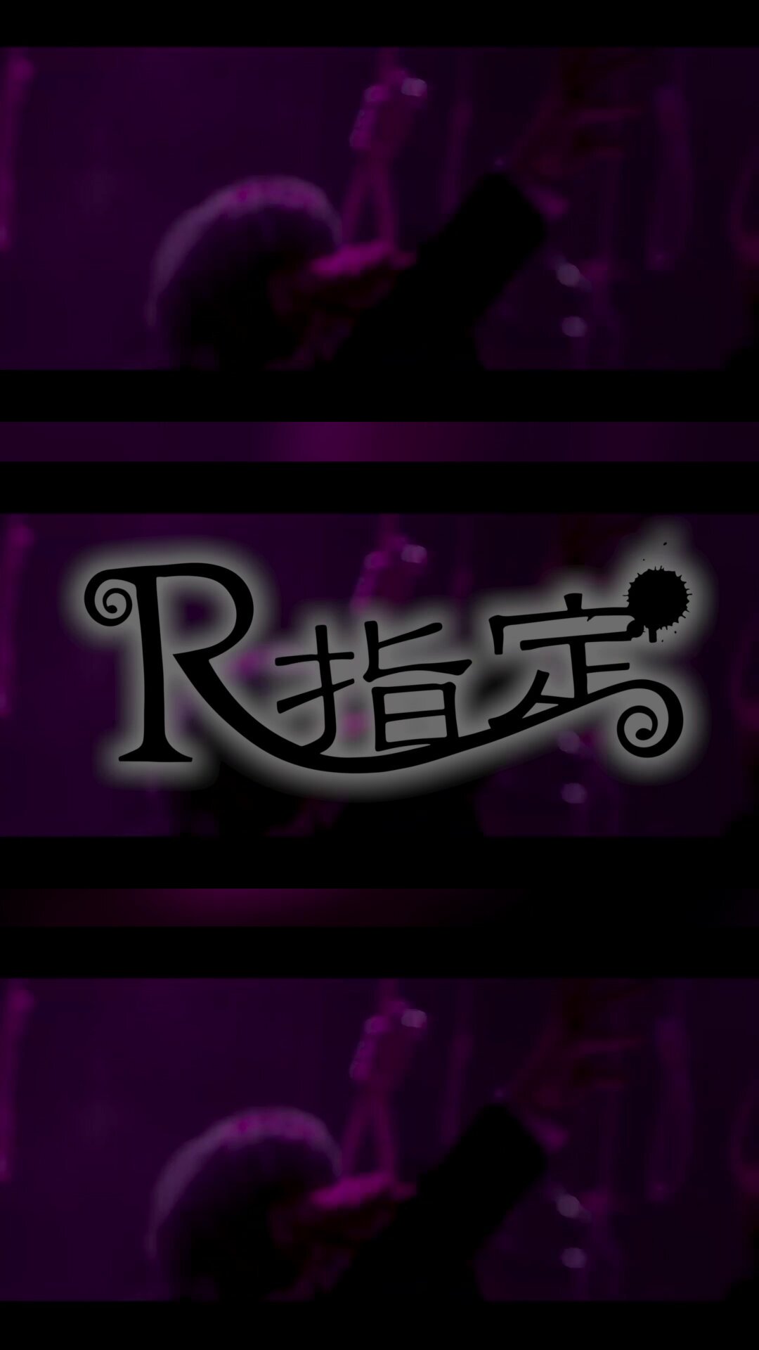 R指定マモ　マモハンガー R指定/マモ/Mamo