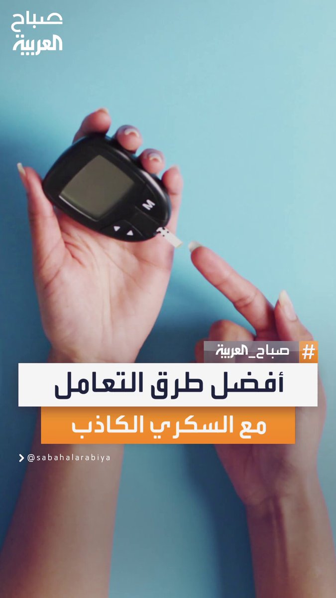 طرق طبية وحياتية متكاملة للتعامل مع السكري الكاذب والوقاية من مضاعفاته غير المتوقعة #صباح_العربية 