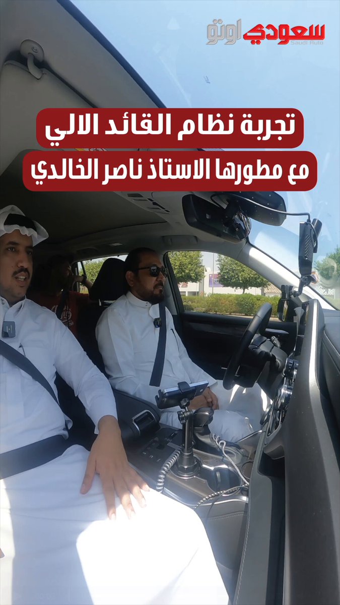 تجربة نظام القائد الآلي مع مطوّره ناصر الخالدي. تخيل تسوق سيارتك بدون ما تلمس الدركسون. القائد الآلي يبدّل المسار تلقائيًا، يقرأ الطريق حتى بدون خطوط، يثبت السرعة، ويراقب انتباهك. جربناه وسط شوارع جدة مع مطوّر التقنية نفسه، والنتيجة: قيادة أذكى وأهدأ من أي نظام تقليدي! هل تثق تسلّمه الدركسون؟ 