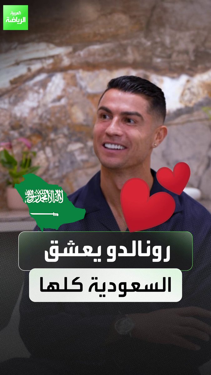 رونالدو وقع في حب السعودية بأكملها. لقد استمتع في جدة، والدمام، والبحر الأحمر، وليس الرياض فقط 