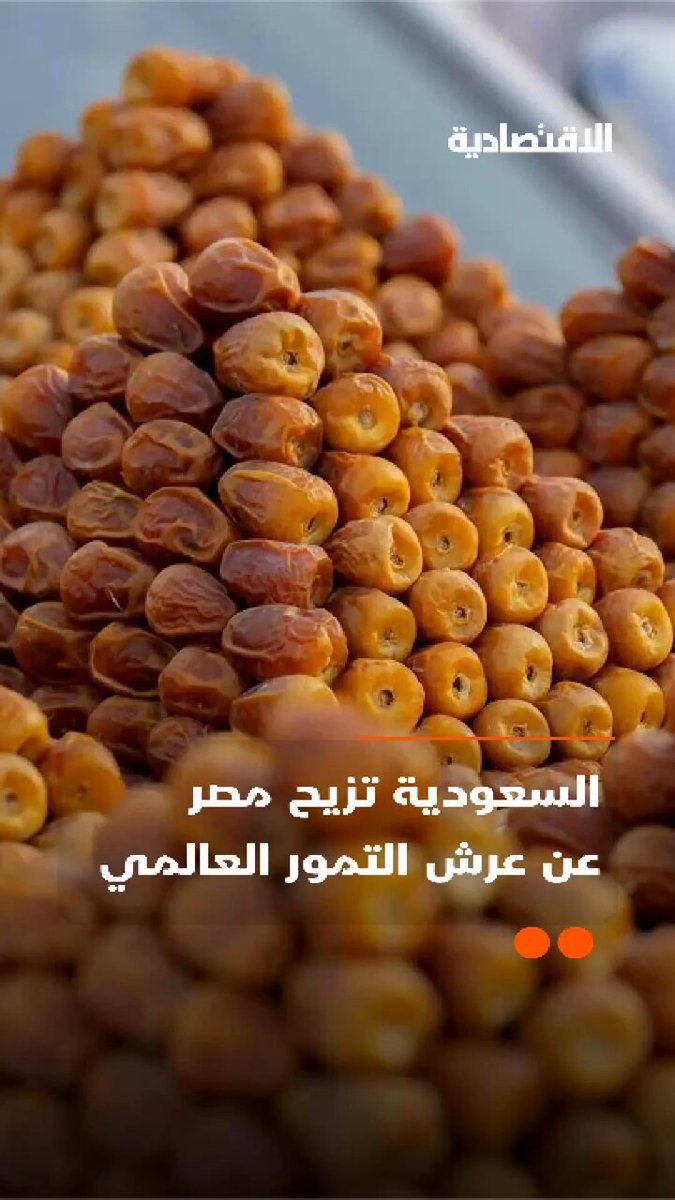 السعودية تزيح مصر عن عرش التمور العالمي.. ما القصة؟ .. في تقرير #الاقتصادية 