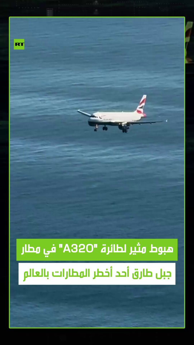 لقطات مدهشة للحظة هبوط طائرة من طراز "A320" في مطار جبل طارق الدولي، الذي يُعد من أكثر مطارات العالم إثارة وخطورة، حيث يقع المطار عند الطرف الجنوبي لشبه الجزيرة الإيبيرية، ويغلق الطريق الرئيسي للمركبات الذي يقطع المدرج عند كل إقلاع أو هبوط 
