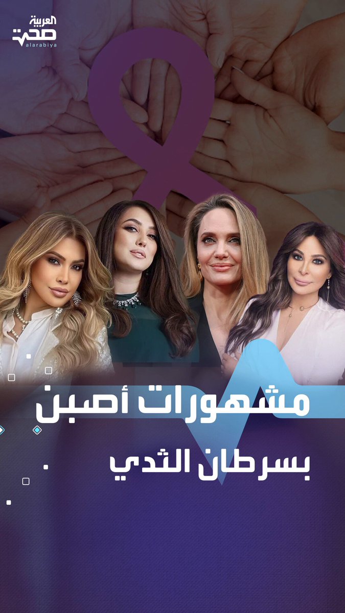 في أكتوبر الوردي .. مشهورات هزمن سرطان الثدي بالكشف المبكر صحة _صحة 