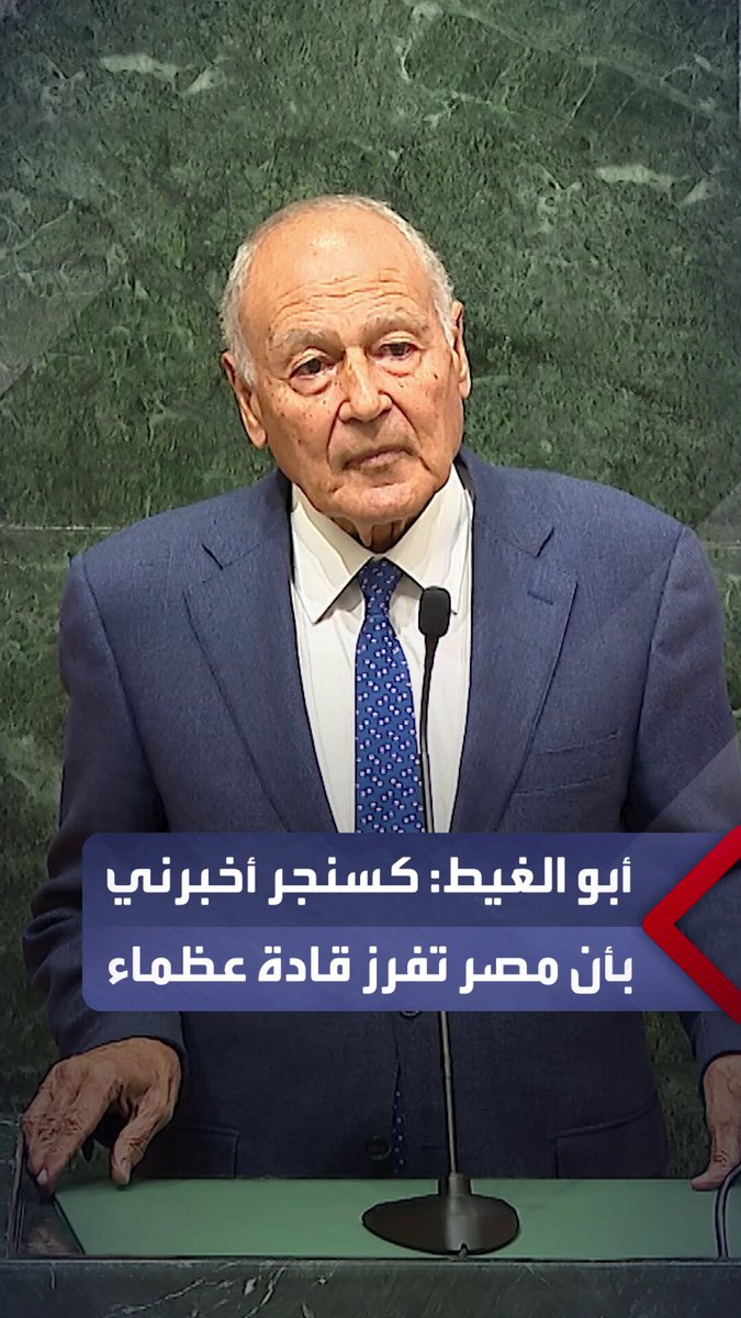 الأمين العام لجامعة الدول العربية أحمد أبو الغيط: كسنجر أخبرني بأن مصر تفرز قادة عظماء.. حتى لو اختلفنا معهم _مصر 