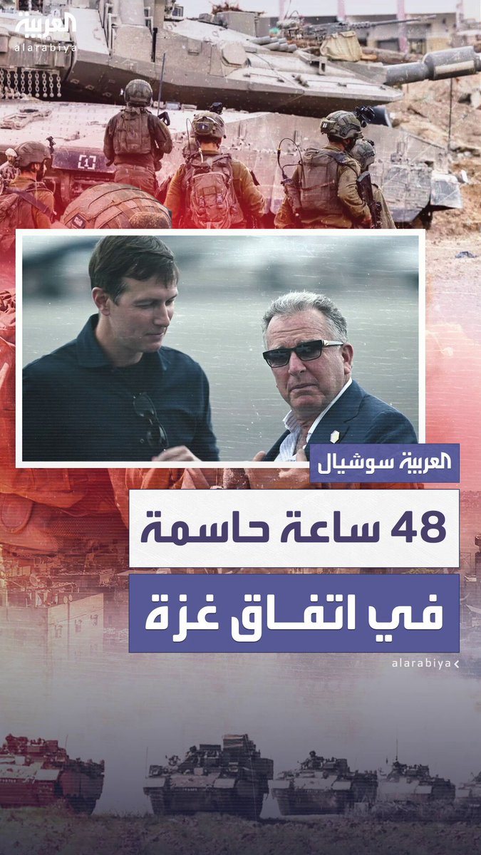 أكسيوس: ويتكوف وكوشنر وصلا إلى شرم الشيخ.. مسؤولون أميركيون: لن يغادرا إلا بإتمام الاتفاق.. ترمب: ال 48 ساعة القادمة هي الحاسمة #غزة 