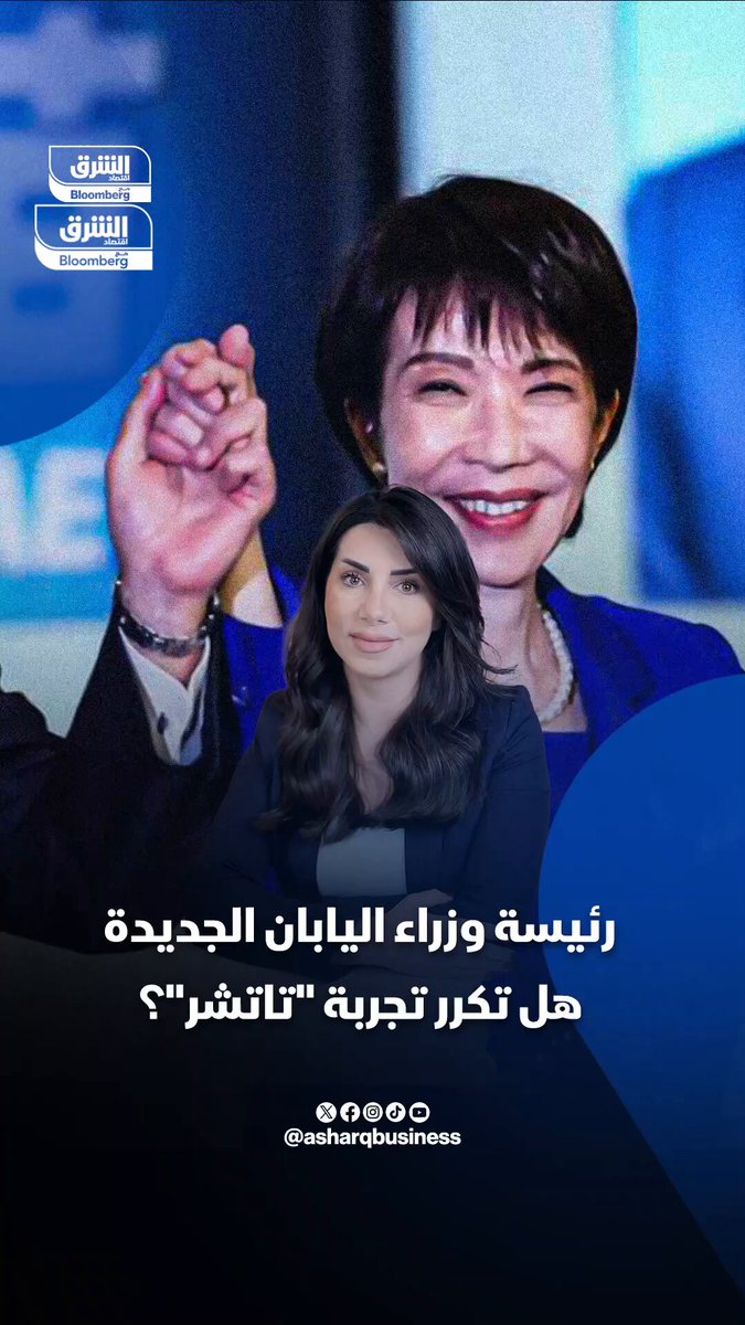 اليابان تسلم قيادة الحكومة لأول امرأة في تاريخه. سناي تاكايتشي زعيمة محافظة يطلق عليها لقب المرأة الحديدية تسلمت إرث مثقل بتحديات اقتصادية...فهل ستنجح في مهمتها؟. تابعوا اقتصاد الشرق للمزيد 