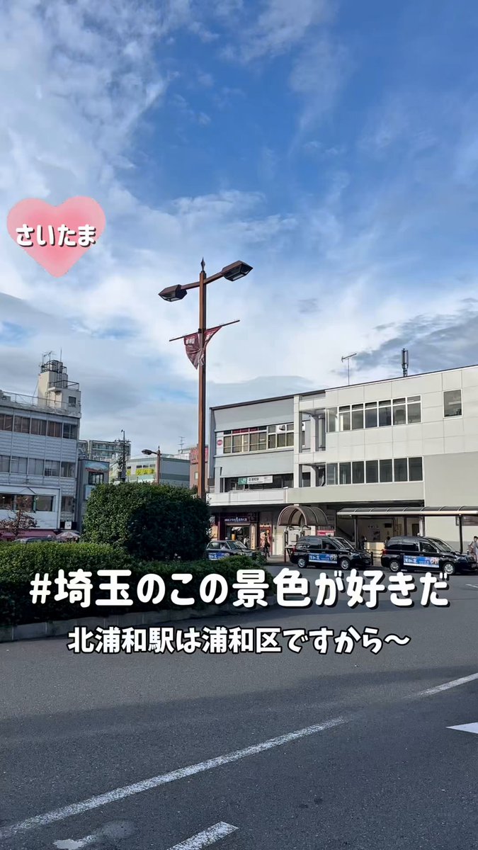 さいたま（感謝） よねざわ♥来てくだ埼玉 on X: 