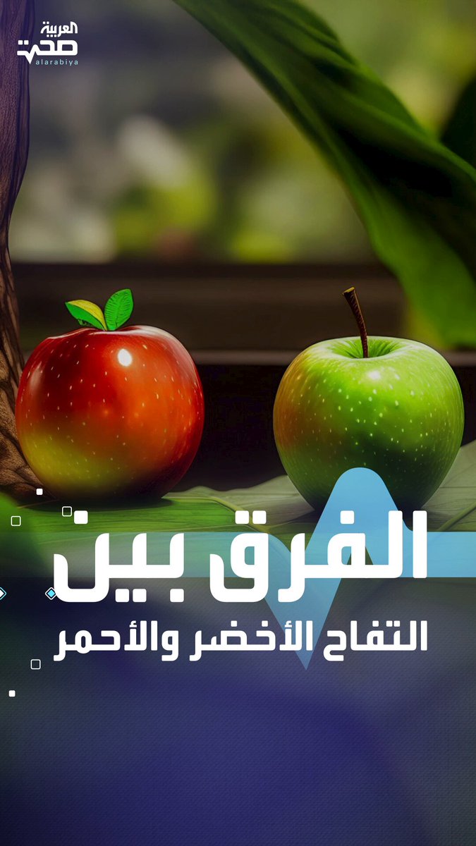 الفرق بين التفاح الأحمر والأخضر وفوائدهما الصحية صحة _صحة 