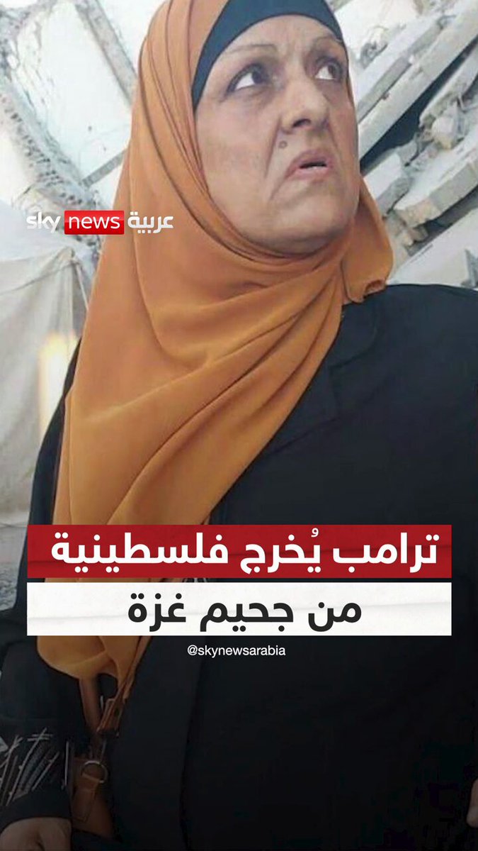 ابنها جندي في البحرية الأميركية.. ترامب يُخرج فلسطينية سراً من جحيم غزة #سوشال_ترند 