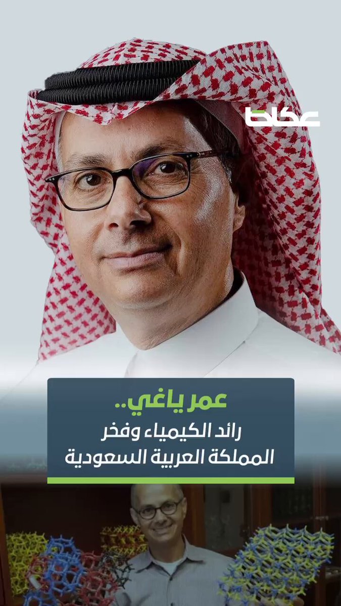 فيديو | عمر ياغي.. رائد الكيمياء وفخر المملكة العربية السعودية. رنيم بن عسكر 