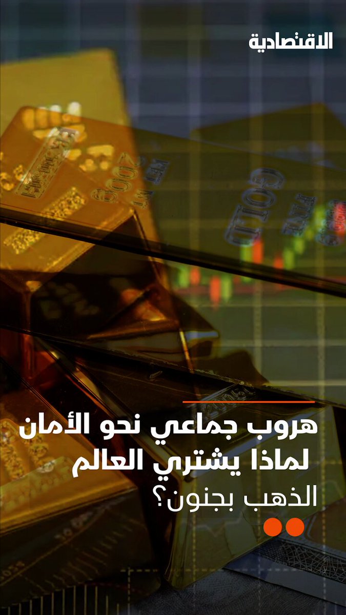 لماذا يشتري العالم الذهب بجنون؟ العجز العالمي في الثقة والديون بلا سقف والتوترات الجيوسياسية من أوكرانيا إلى الشرق الأوسط تمثل صعودا تاريخيا لمعدنٍ صامت لكنه يتكلم بلغة الخوف .. في تقرير #الاقتصادية 