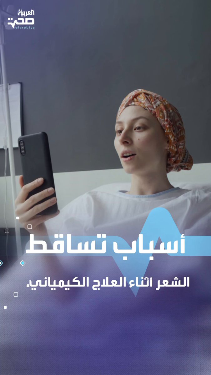 أسباب تساقط الشعر وتأثيرات العلاج الكيميائي على المرضى صحة _صحة أسباب تساقط الشعر وتأثيرات العلاج الكيميائي على المرضى صحة _صحة
