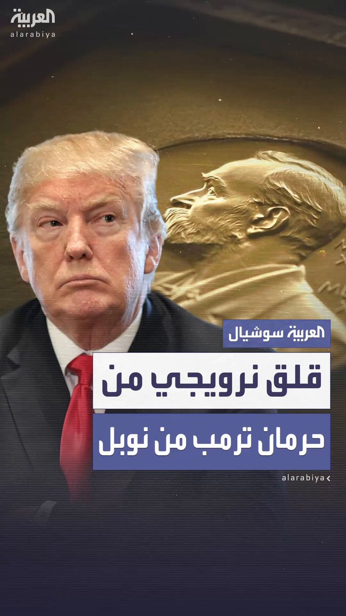 بعد تصريحه بأن حرمانه من الجائزة "إهانة للولايات المتحدة".. "بلومبرغ" تكشف: النرويج تشعر بالقلق من ردود الفعل الأميركية في حال عدم منح ترمب "نوبل للسلام" 