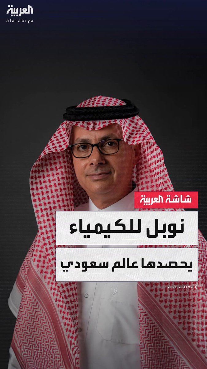 العالم السعودي عمر ياغي وباحثين آخرين يفوزون بجائزة نوبل للكيمياء... وهذه أبرز إنجازاتهم العلمية #السعودية العالم السعودي عمر ياغي وباحثين آخرين يفوزون بجائزة نوبل للكيمياء... وهذه أبرز إنجازاتهم العلمية #السعودية