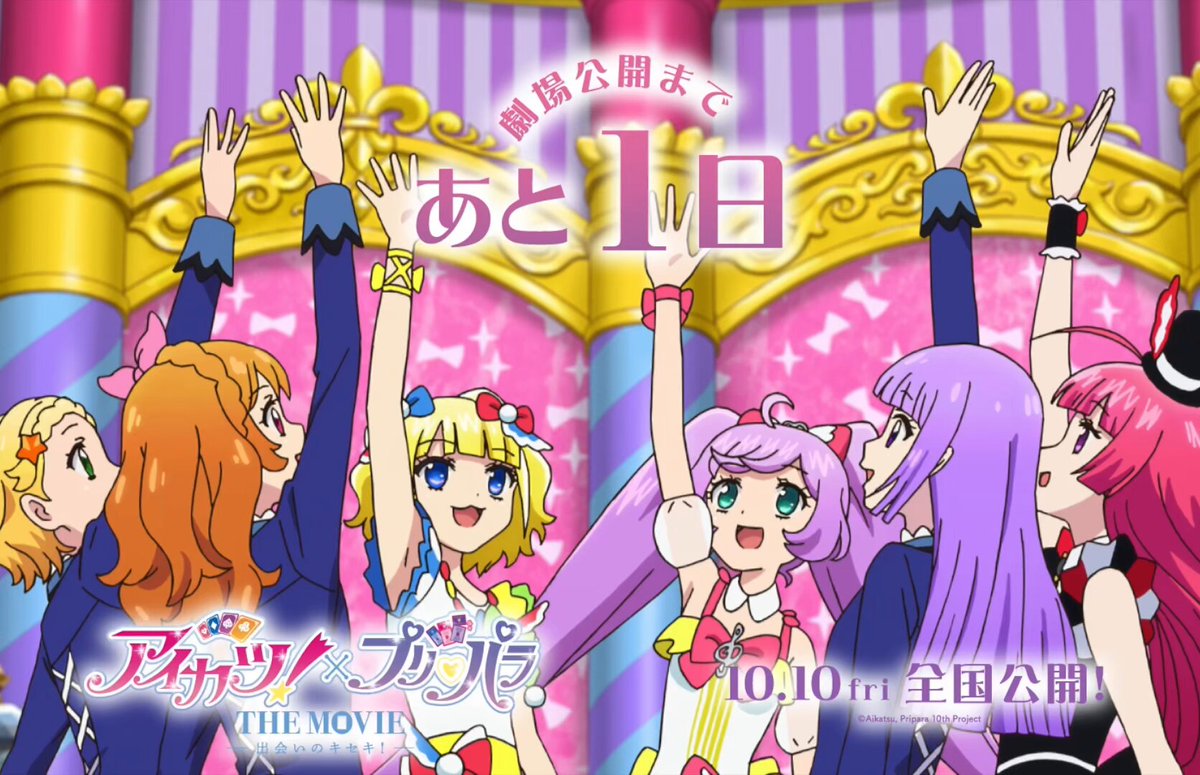 プリパラ　新作映画記念 プリパラ 新作映画記念 アイドルランドプリパラ＆プリパラ10周年