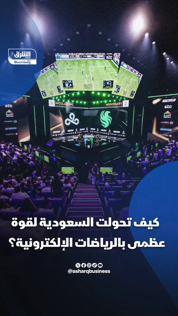 السعودية تتحول إلى قوة عظمى في عالم الرياضات الإلكترونية، فماذا فعلت لتصل إلى تلك النتيجة؟. تابعوا اقتصاد الشرق للمزيد 