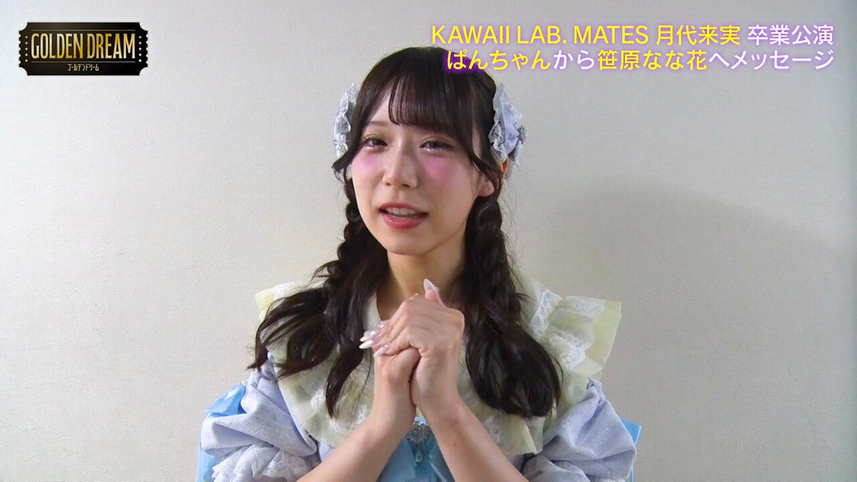 ぱんちゃん✨ 📢ご報告 この度KAWAII LAB.MATESとして活動することになりまし