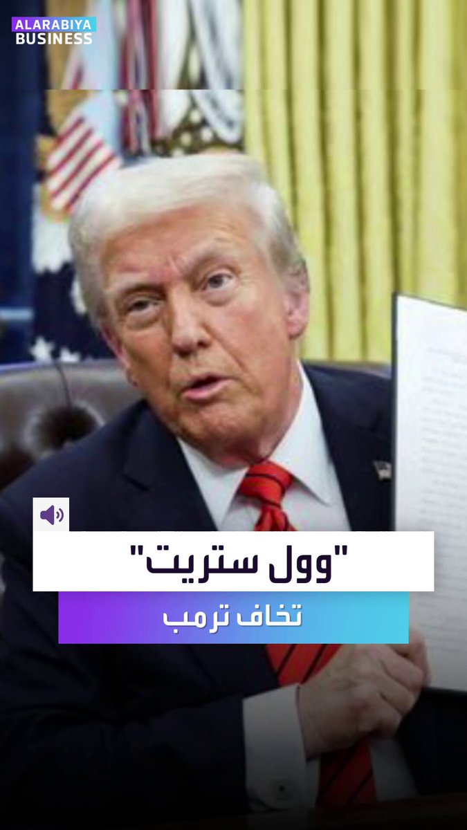 من كان يصدق؟! كبار اللاعبين ب"وول ستريت" يخافون ترمب. من كان ينتقد الرئيس بجرأة أصبح ينتقي كلماته. التقارير التي كانت تكتب بالحقائق صارت تراقب المحاذير.. هذا يحدث في أميركا _Business 