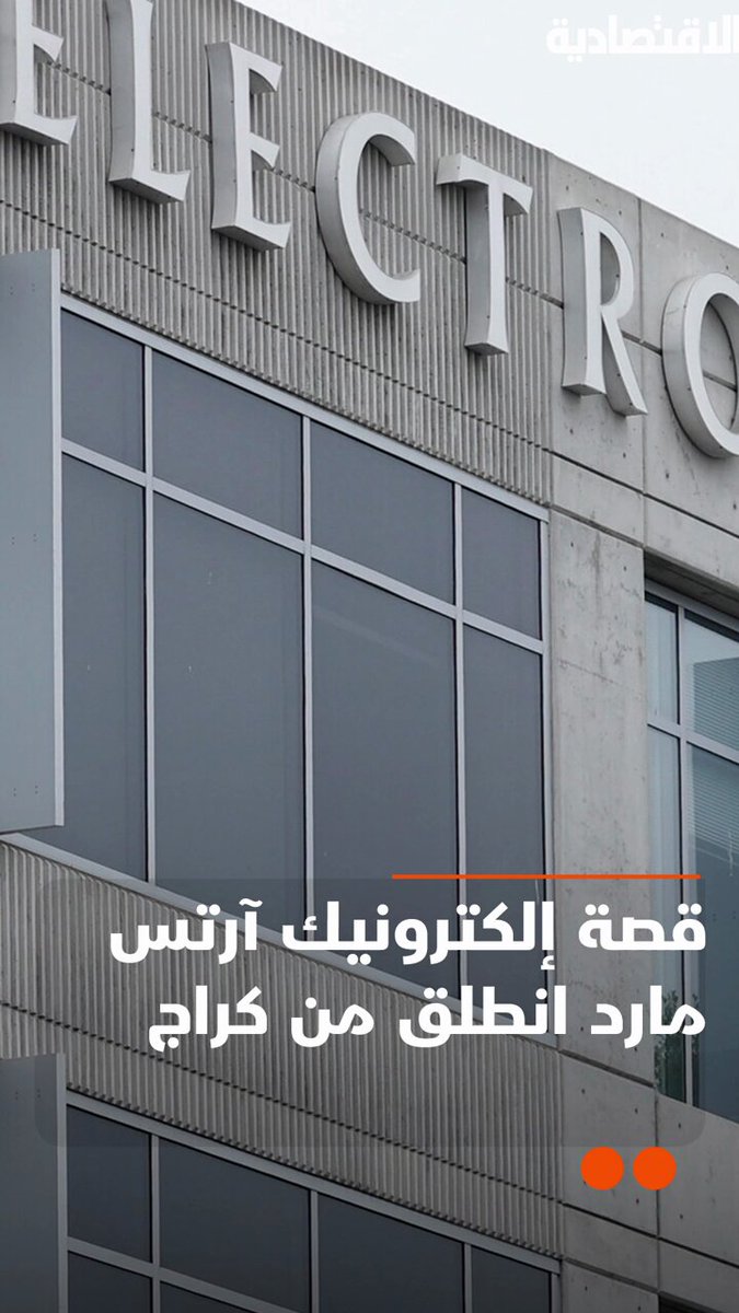 ما هي قصة "إلكترونيك آرتس" المارد الذي انطلق من كراج؟ وكيف ترك تريب هاوكينز عمله في شركة أبل واستثمر مئتي ألف دولار فقط ليصنع إمبراطورية؟ .. في تقرير #الاقتصادية ما هي قصة "إلكترونيك آرتس" المارد الذي انطلق من كراج؟ وكيف ترك تريب هاوكينز عمله في شركة أبل واستثمر مئتي ألف دولار فقط ليصنع إمبراطورية؟ .. في تقرير #الاقتصادية