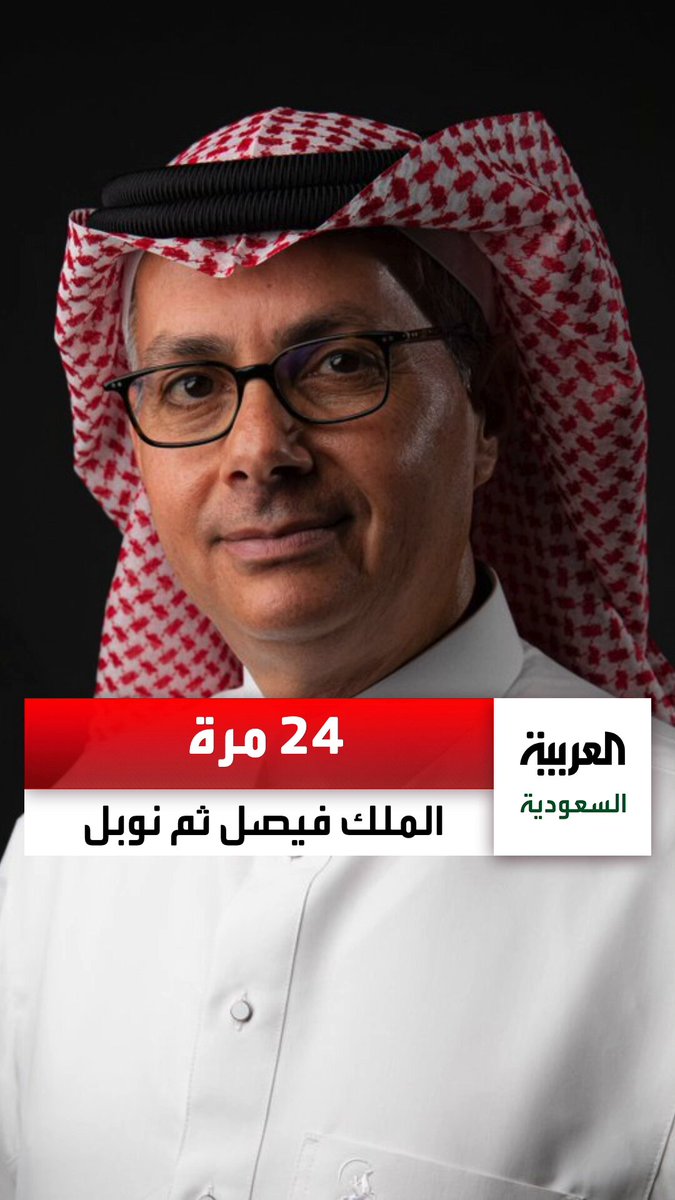 الفوز ب جائزة الملك فيصل ثم الفوز بجائزة نوبل أمر تكرر 24 مرة.. آخرها مع عالم الكيمياء السعودي "عمر ياغي" الفوز ب جائزة الملك فيصل ثم الفوز بجائزة نوبل أمر تكرر 24 مرة.. آخرها مع عالم الكيمياء السعودي "عمر ياغي"