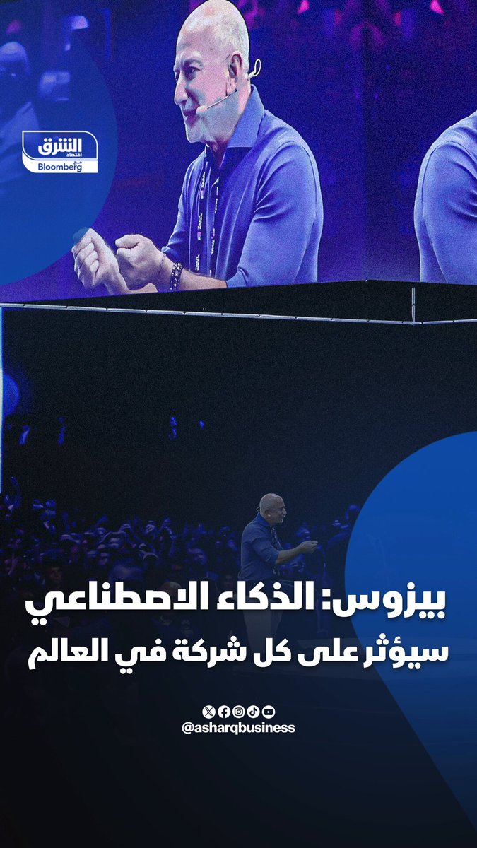 بيزوس: الذكاء الاصطناعي سيؤثر على كل شركة في العالم. مؤسس أمازون ورابع أغنى شخص بالعالم: الذكاء الاصطناعي سيؤدي إلى رفع جودة منتجاته كل شركة وزيادة إنتاجيتها.. كيف؟. تابعوا اقتصاد الشرق للمزيد 