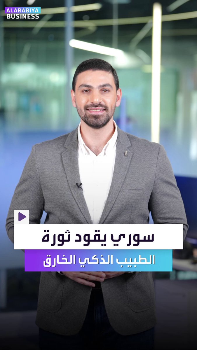 سوري يقود مهمة شبه مستحيلة لتطوير طبيب ذكي يعمل 24 ساعة على هاتفك. إليكم خطة الرئيس التنفيذي للذكاء الاصطناعي في مايكروسوفت مصطفى سليمان _Business 