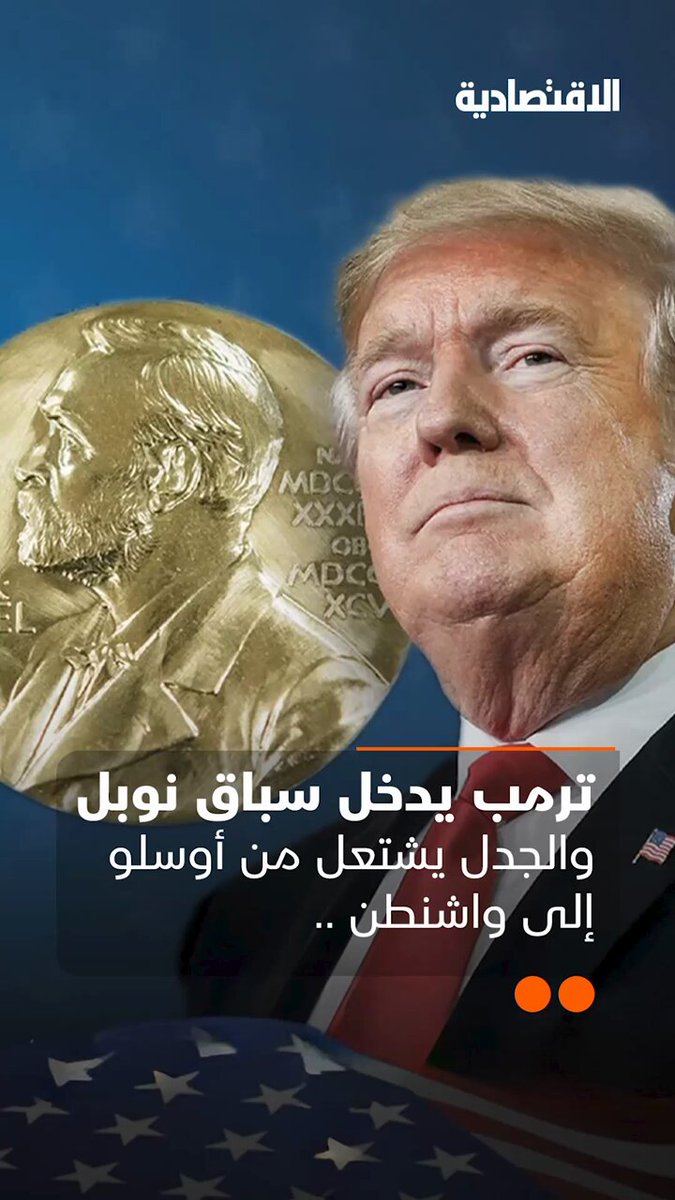 ترمب يسعى للفوز بجائزة نوبل للسلام فهل ستكون الخطوة التي تخلده في التاريخ؟ هل أوقف حروبا ووقع اتفاقيات أم أنه أكثر رئيس أثار الانقسام في تاريخ أمريكا الحديث؟ .. في تقرير #الاقتصادية 
