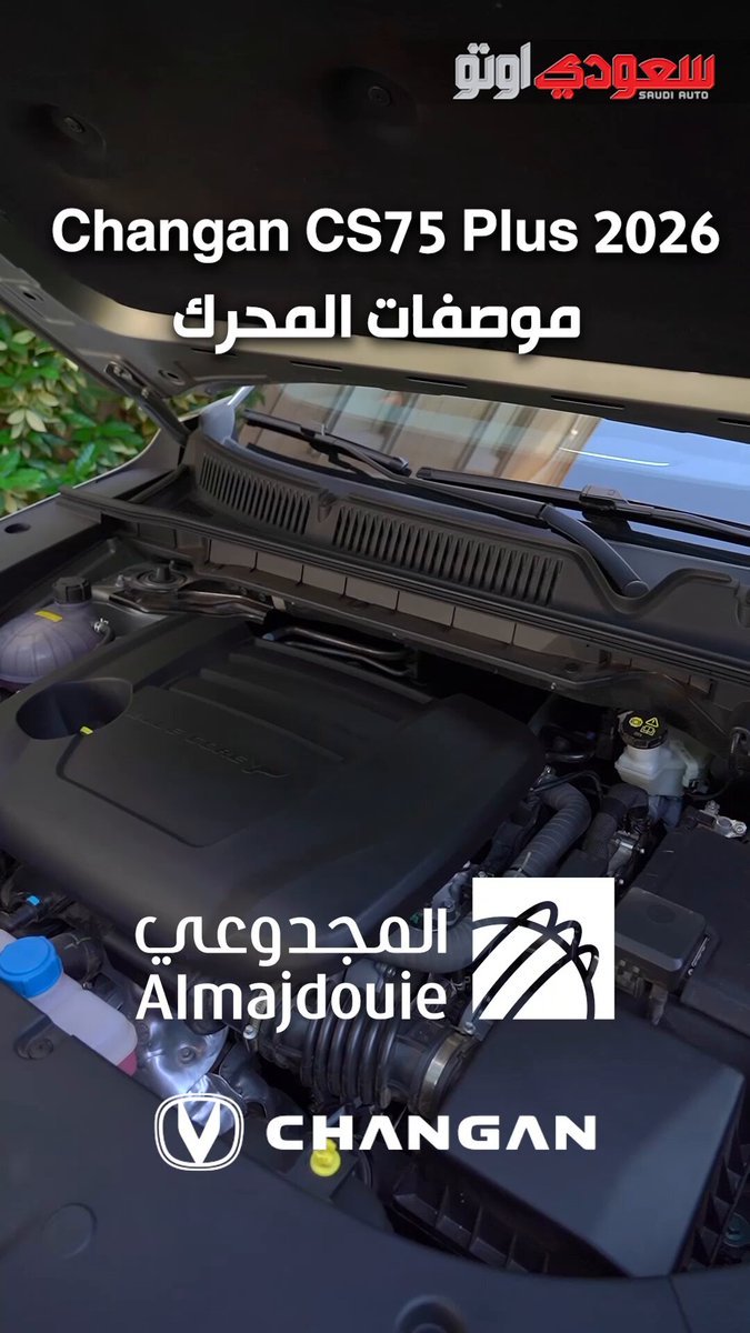 نكمل حديثنا عن شانجان CS75 بلس 2026 الجديدة من المجدوعي! هالمرة بنتكلم عن قلبها النابض، المحرك والأداء اللي يفرقها عن المنافسين. تابعونا واعرفوا أكثر عن السيارة 