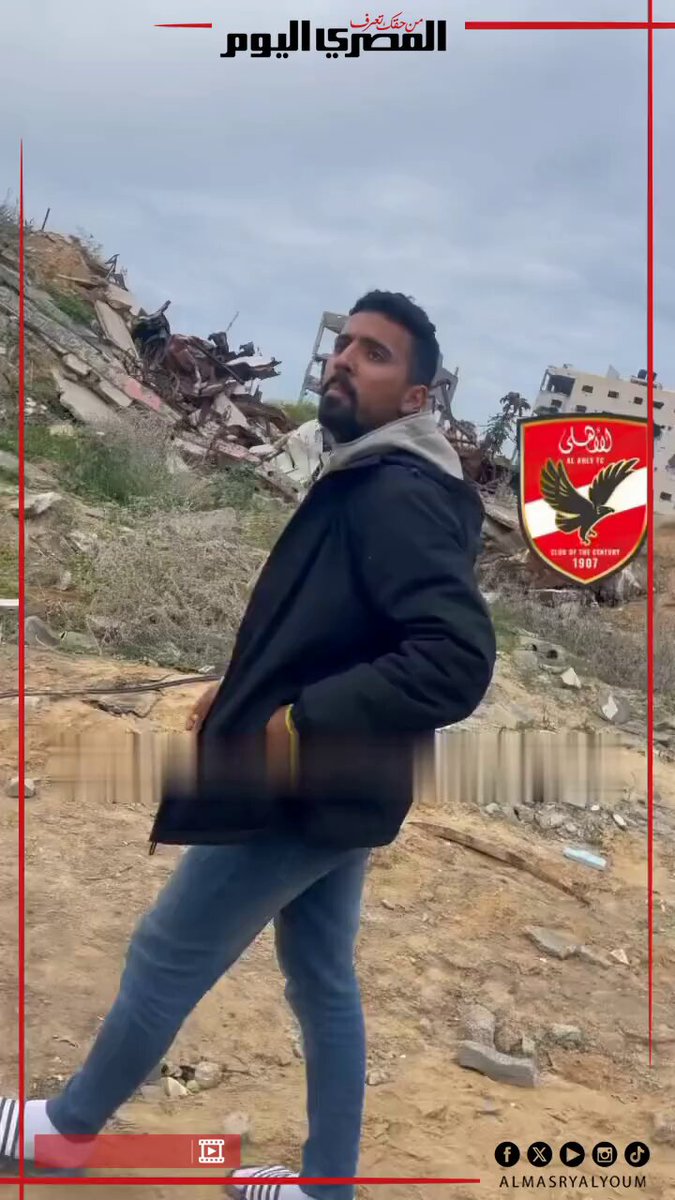 صحفي فلسطيني يغني «إنشودة للأهلي» من فوق الركام بغزة بعد إعلان وقف النار ويسأل عن مواعيد مبارياته 