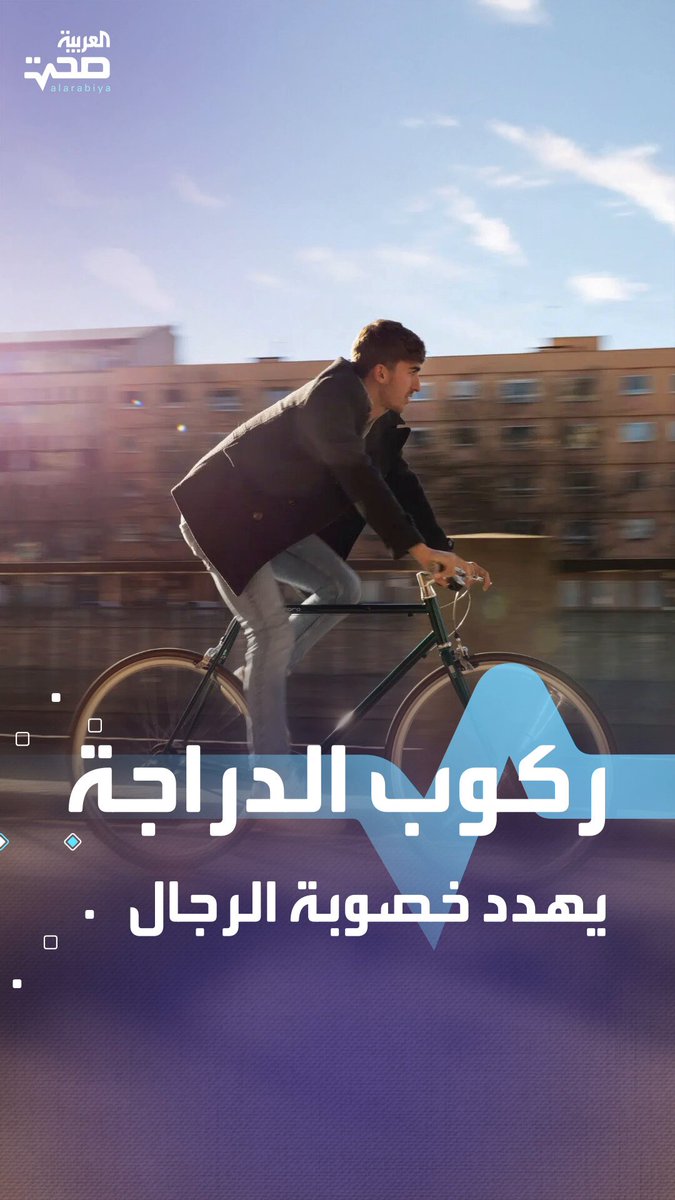 دراسة تحذر.. ركوب الدراجة يهدد خصوبة الرجال ويقلل فرص الإنجاب صحة _صحة 