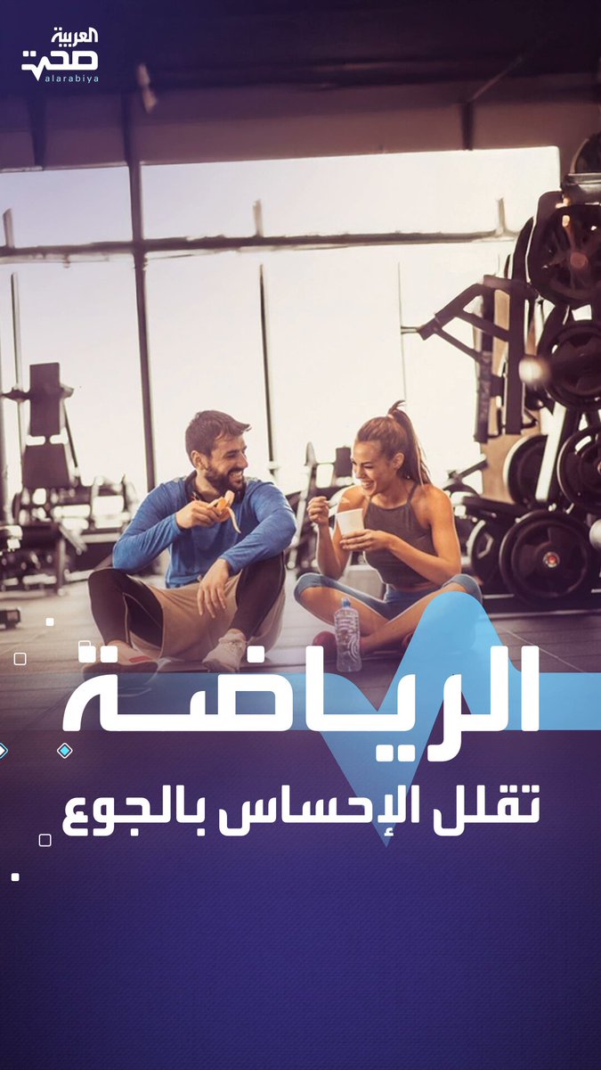 التمارين الرياضية تحفز مركبا كيميائيا يخفف الشهية ويساعد على إنقاص الوزن صحة _صحة 